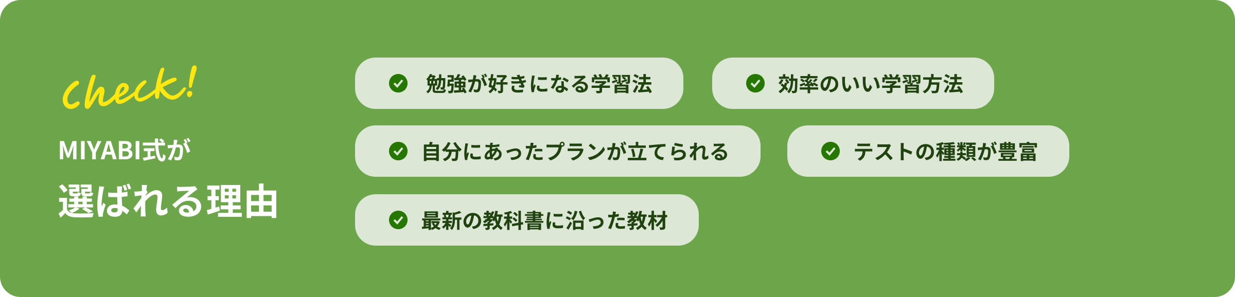 ミヤビ式が選ばれる理由