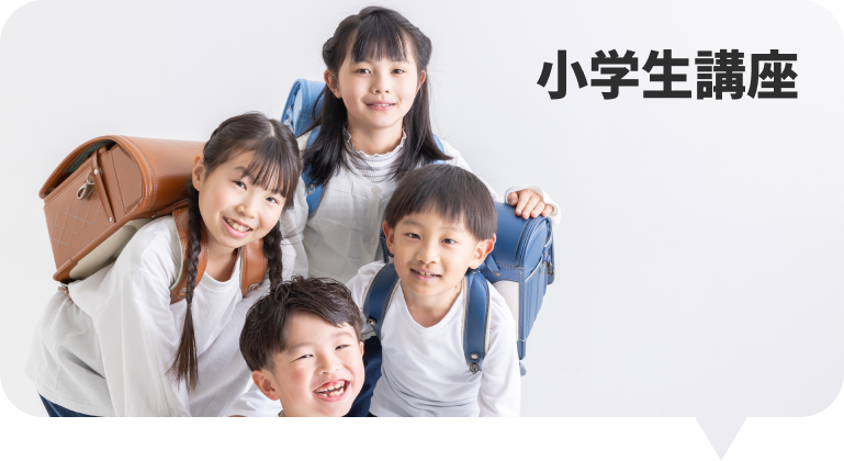 ミヤビ式の小学生講座